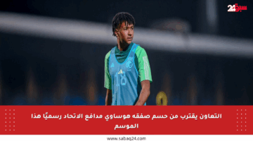 التعاون يقترب من حسم صفقة هوساوي مدافع الاتحاد رسميًا هذا الموسم